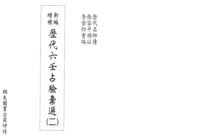 张容平_历代六壬占验汇选二[]
